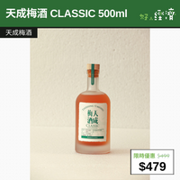 【直銷優惠】 天成梅酒 CLASSIC 500ml