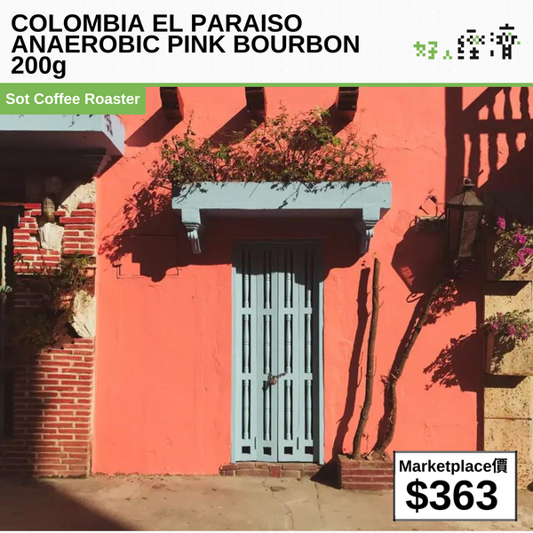 COLOMBIA EL PARAISO ANAEROBIC PINK BOURBON 200g 哥倫比亞天堂莊園 雙重厭氧發酵咖啡豆200g