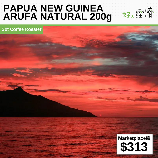 PAPUA NEW GUINEA ARUFA NATURAL 200g     巴布亞新畿內亞 哈囉哈 日曬咖啡豆 200g