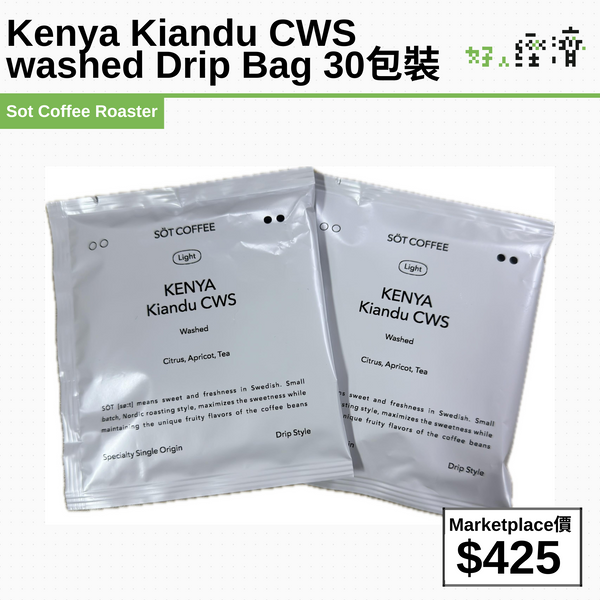 Kenya Kiandu CWS washed Drip Bag 30包裝