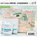 SOT Coffee 月費計劃 - 日本直送咖啡豆