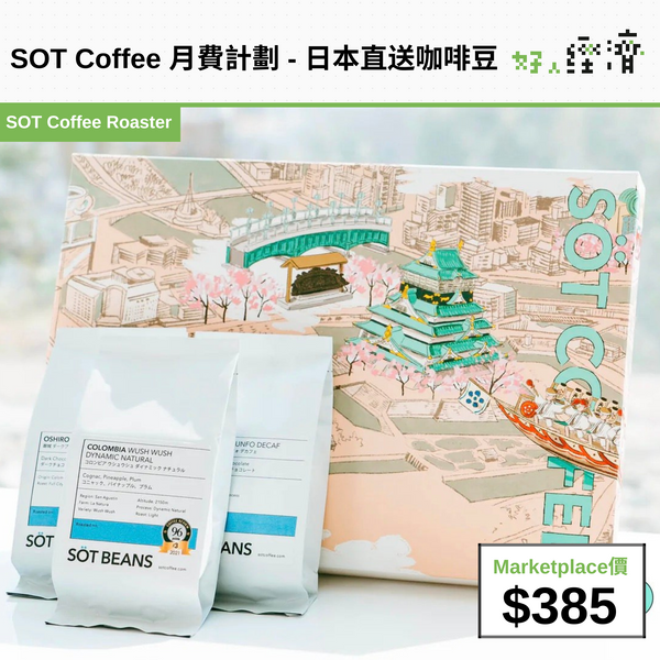 SOT Coffee 月費計劃 - 日本直送咖啡豆