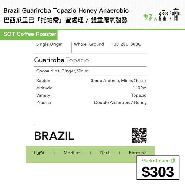 Brazil Guariroba Topazio Honey Anaerobic巴西瓜里巴「托帕喬」蜜處理 / 雙重厭氧發酵 200克