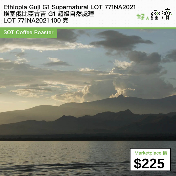 Ethiopia Guji G1 Supernatural LOT 771NA2021 埃塞俄比亞古吉 G1 超級自然處理 LOT 771NA2021 100克