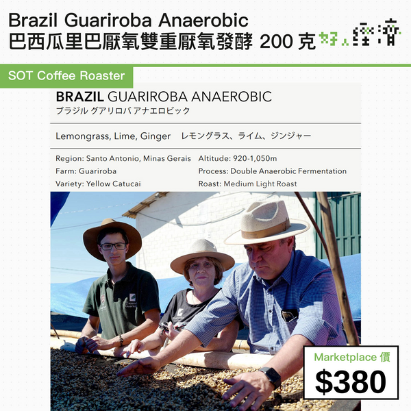 SOT Coffee Roaster - Brazil Guariroba Anaerobic 巴西瓜里巴厭氧雙重厭氧發酵 200克