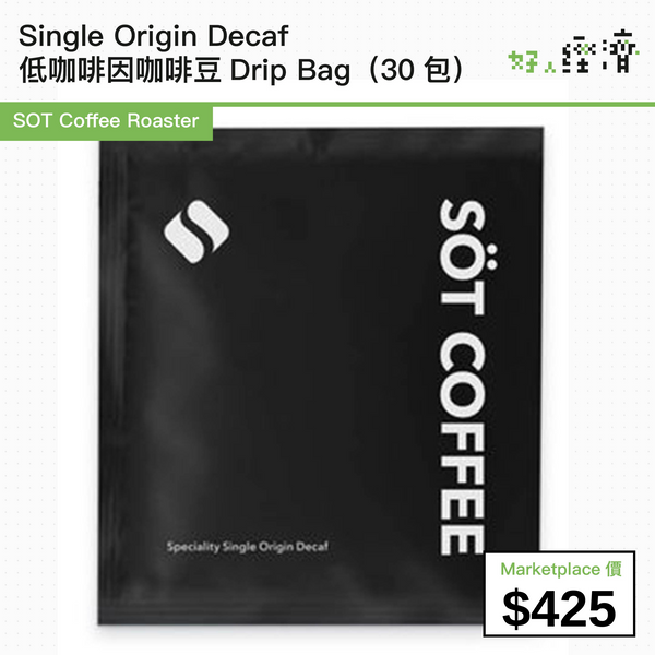 SOT Coffee Roaster - Single Origin Decaf 低咖啡因咖啡豆Drip Bag（30包）