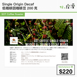 Single Origin Decaf 低咖啡因咖啡豆200克
