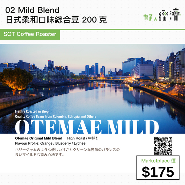 SOT Coffee Roaster - 02 Mild Blend 日式柔和口味綜合豆 200克