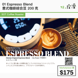 SOT Coffee Roaster - 01 Espresso Blend 意式咖啡綜合豆 200克