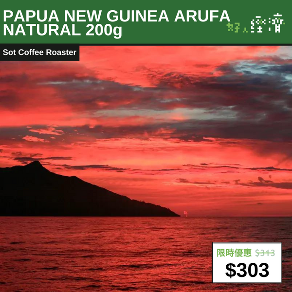 【直銷優惠】PAPUA NEW GUINEA ARUFA NATURAL 200g  巴布亞新畿內亞 哈囉哈 日曬咖啡豆 200g