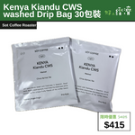 【直銷優惠】Kenya Kiandu CWS washed Drip Bag 30包裝