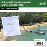 【直銷優惠】 COLOMBIA EL PARAISO ANAEROBIC LYCHEE 哥倫比亞天堂莊園雙重厭氧發酵掛耳包 - 荔枝