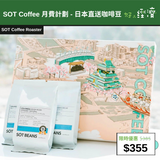 【直銷優惠】SOT Coffee 月費計劃 - 日本直送咖啡豆
