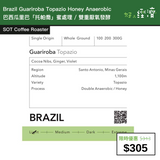 【直銷優惠】Brazil Guariroba Topazio Honey Anaerobic巴西瓜里巴「托帕喬」蜜處理 / 雙重厭氧發酵 200克