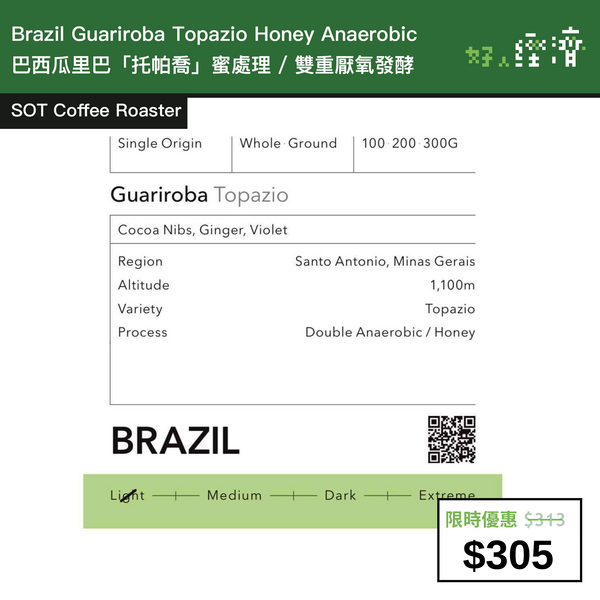 【直銷優惠】Brazil Guariroba Topazio Honey Anaerobic巴西瓜里巴「托帕喬」蜜處理 / 雙重厭氧發酵 200克