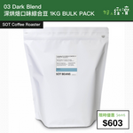 【直銷優惠】03 Dark Blend 深烘焙口味綜合豆 1KG BULK PACK