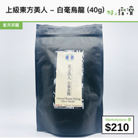 上級東方美人 - 白毫烏龍 (40g)