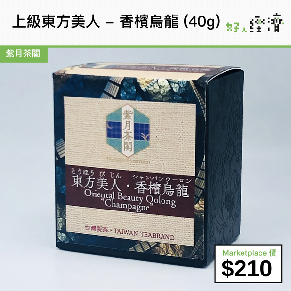 上級東方美人 - 香檳烏龍 (40g)