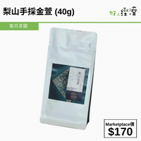 梨山手採金萱 (40g)