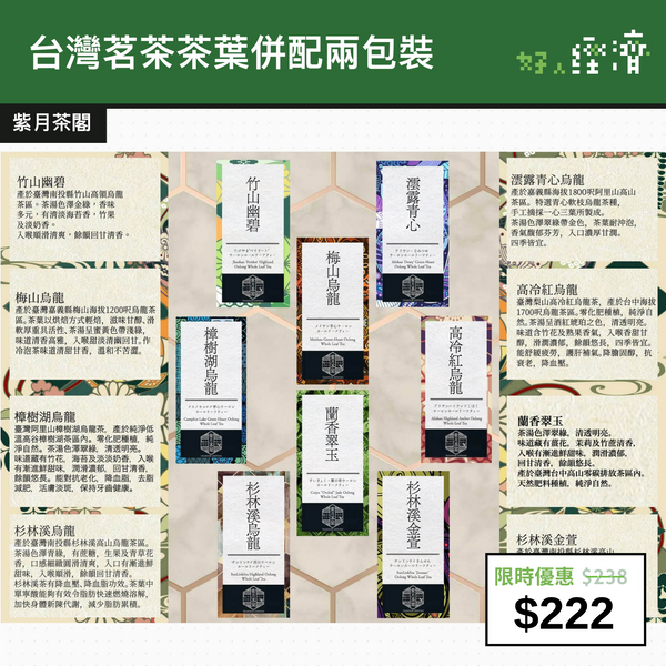 【直銷優惠】台灣茗茶茶葉併配兩包裝