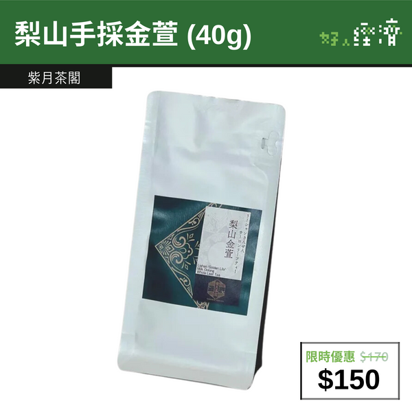 【直銷優惠】梨山手採金萱 (40g)