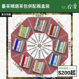【直銷優惠】臺茶精選茶包併配兩盒裝
