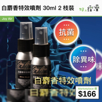 Joy Air白麝香特效噴劑 30ml 2枝裝