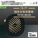 Joy Air隨身汽車香薰機 (隨機附送白茶及英國梨味香薰元各2包)