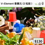 V-Element香薰元 (2粒裝)