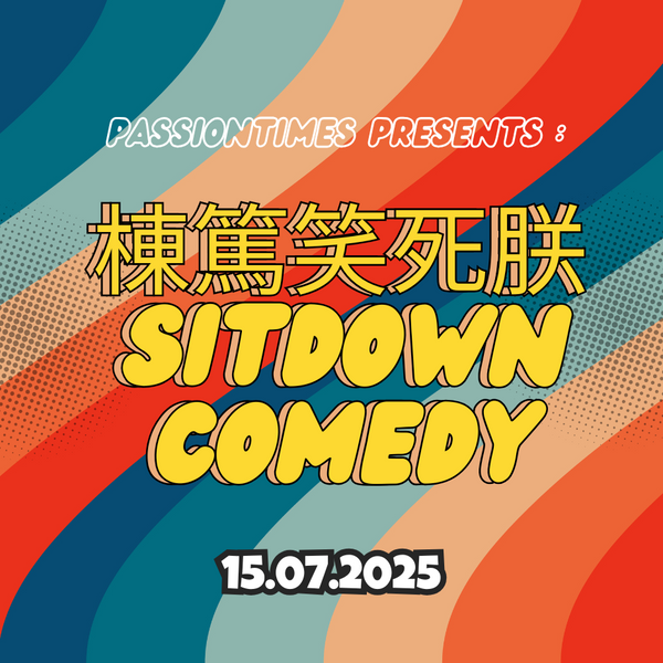 第364集 《棟篤笑死朕SIT DOWN COMEDY》 - 07/15