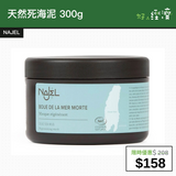 【直銷優惠】NAJEL 天然死海泥 300g