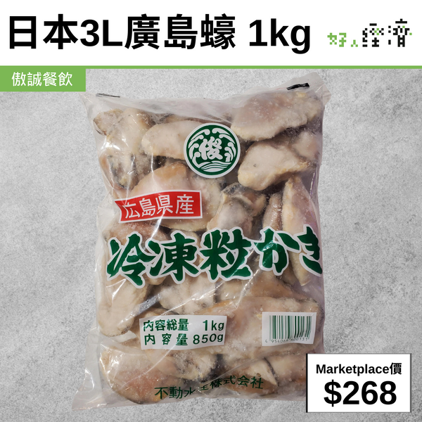 日本3L廣島蠔 1kg