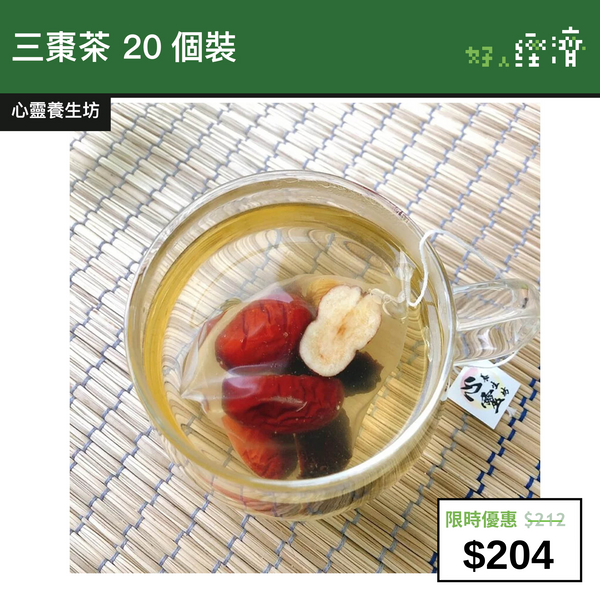 【直銷優惠】三棗茶 20個裝
