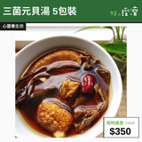 【直銷優惠】三菌元貝湯 5包裝