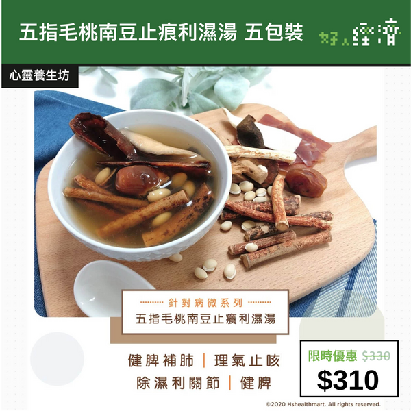 【直銷優惠】五指毛桃南豆止痕利濕湯 五包裝