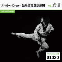 JimGymDream跆拳道兒童訓練班