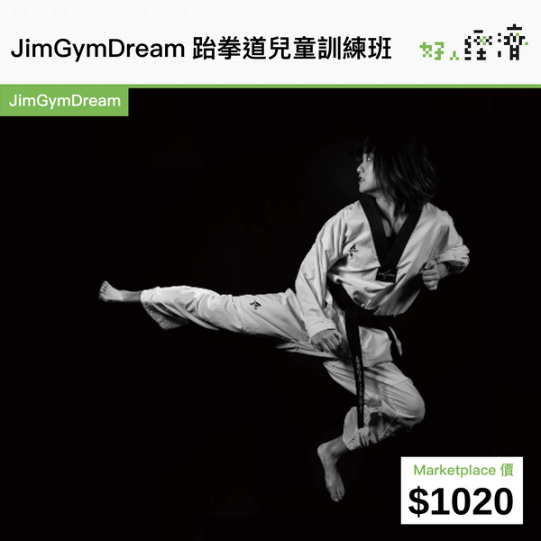 JimGymDream跆拳道兒童訓練班