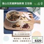 【直銷優惠】淮山北芪健脾強肺湯 五包裝