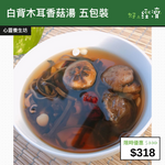 【直銷優惠】白背木耳香菇湯 五包裝