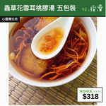 【直銷優惠】蟲草花雪耳桃膠湯 五包裝