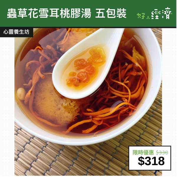 【直銷優惠】蟲草花雪耳桃膠湯 五包裝