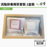 消脂排毒焗茶套裝 2盒裝