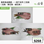 鳥取食品精選 - 一夜干系列 三包裝 (池魚、青花魚、縞花魚)