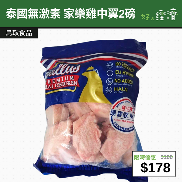 【直銷優惠】鳥取 泰國無激素 家樂雞中翼2磅
