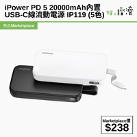 iPower PD 5 iP119內置USB-C線流動電源 20000mAh (5色)