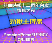 【熱血時報十二週年台慶：懷舊之夜】勁揪主持席  (PassionPrime訂戶優先購票)