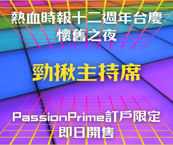 【熱血時報十二週年台慶：懷舊之夜】勁揪主持席  (PassionPrime訂戶優先購票)