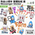 熱血十二週年實體貼紙連Messenger Sticker