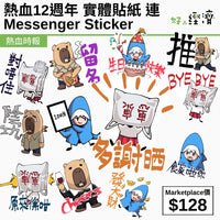 熱血十二週年實體貼紙連Messenger Sticker