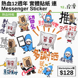 熱血十二週年實體貼紙連Messenger Sticker